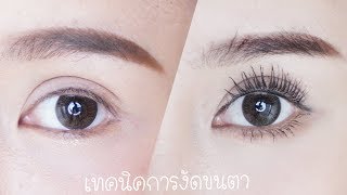 HOWTO ปัดขนตาให้ยาวถึงดาวอังคาร｜Piyapeauty [upl. by Howarth]