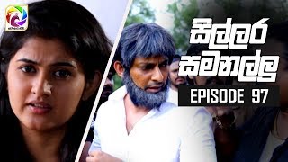 Sillara Samanallu Episode 97  quot සිල්ලර සමනල්ලු quot  සතියේ දිනවල රාත්‍රී 730 ට [upl. by Cowen434]