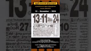 Today Tamil Calendar l Rasi palan l November 13 2024 l tamilcalendar tamilcalendar2024 [upl. by Reivad274]