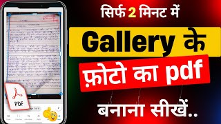 pdf kaise banaye gallery ke photo ka pdf file kaise banaye  mobile se pdf file kaise banaye [upl. by Enneillij]