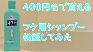 市販のシャンプー最安値！？フケ・かゆみ用シャンプー使ってみた！ [upl. by Ayam]