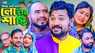 Sylheti Natok  লোভীর শাস্তি  সিলেটি নাটক  Luvir Shasthi  Koiljarun  বদর মুন্সী । Natok 2024 [upl. by Dnana9]