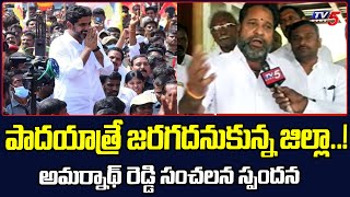 TDP EX Minister Amarnath Reddy Face To Face Over Nara Lokesh Yuvagalam Padayatra  TV5 News Digital [upl. by Ednutabab]