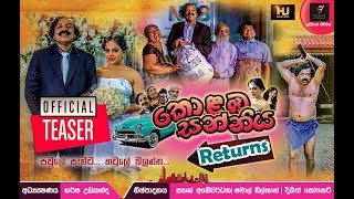 Kolamba Sanniya Returns කොළඹ සන්නිය Returns Movie  Official Teaser [upl. by Mahan365]