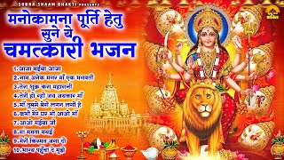 मनोकामना पूर्ति हेतु सुने ये चमत्कारी भजन  Mata Rani Bhajan  Mata Bhajan  Devi Geet [upl. by Nollek63]