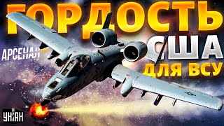 Гудит вся Россия Гордость США для ВСУ Легендарный штурмовик А10 полный обзор  Арсенал [upl. by Iphigeniah]