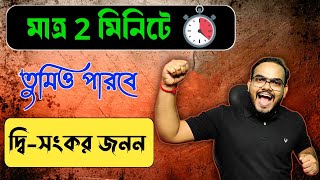 💥 দ্বিসংকর জনন মনে রাখার ট্রিকস🫰  Tricks to remember Dihybrid Cross 💥 [upl. by Frager]