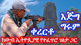 kererto with Best Ethiopian topography  kererto  Fukera  shilela  ቀረርቶ  ፉከራ  ሽለላ አዝማሪማሲንቆ [upl. by Hannover]