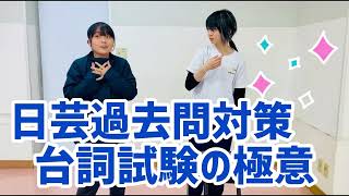 日芸過去問対策 台詞・エチュード試験はこう乗り切る！ [upl. by Atinele]