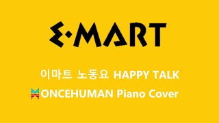 원스휴먼 피아노 커버 이마트 노동요  HAPPY TALK ONCEHUMAN PIANO COVER  Emart BGM HAPPY TALK [upl. by Ellehctim459]