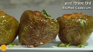 Stuffed Capsicum Recipe  भरवां शिमला मिर्च  Bharwan Shimla Mirch recipe [upl. by Aisha]