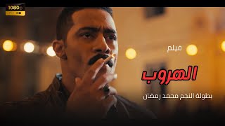 حصرياً فيلم الأكشن quotالهروبquot بطولة النجم محمد رمضان [upl. by Oruasi]