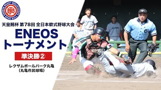 天皇賜杯第78回全日本軟式野球大会ENEOSトーナメント 準決勝② ゴリラクリニックベースボール東京都第２ vs 武内プレス工業株式会社富山県【レクザムボールパーク丸亀丸亀市民球場】 [upl. by Angelo650]