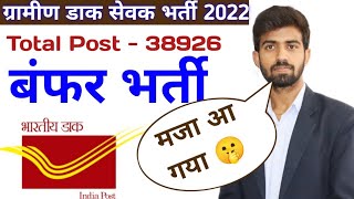 ग्रामीण डाक सेवकGDS भर्ती 2022  Gramin Dak Sevak Requirement  Eligibility  Selection Process [upl. by Bowerman809]