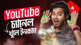 সঠিক নিয়মে ইউটিউব চ্যানেল খুলবেন যেভাবে  How To Create A YouTube Channel 2024 Bangla [upl. by Volin]