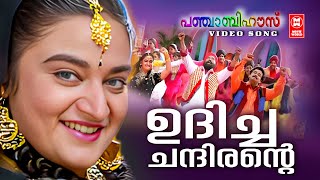 Udicha Chandirante  Punjabi House Dileep  ManoM G Sreekumar  Suresh Peters Malayalam film song [upl. by Jeana61]