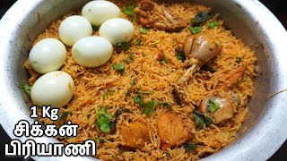 1 kg சிக்கன் பிரியாணி செய்வது எப்படி  1 kg Chicken Biryani In Tamil [upl. by Silma]