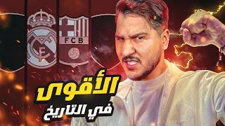 أقوى 5 فرق في التاريخ 🔥 [upl. by Ethel845]