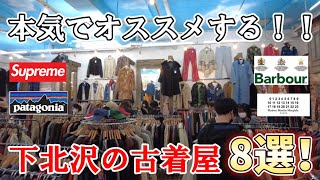 3分で紹介！下北沢の本気でオススメする古着屋8選！ Visiting used clothing stores in Shimokitazawa [upl. by Katrina]