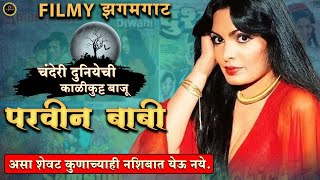 Parveen Babi life story  असं मरण कुणालाही येऊं नये  Parveen Babi  बोल्ड अभिनेत्रीचा दुर्दैवी शेवट [upl. by Nosnah]