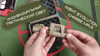 Обзор на индивидуальный тактический свет Night Evolution Charge MPLS [upl. by Asehr]