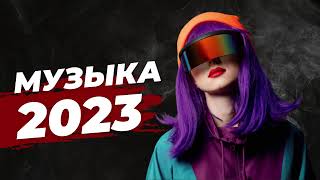 Русская Музыка Июнь 2023 🔝Хиты 2023🔊 Лучшие Песни 2023🎵Новинки Музыки 2023 [upl. by Yttisahc]