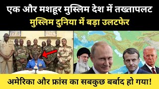 मशहूर मुस्लिम देश में फ़ौज ने कर दिया हुकूमत का तख्तापलट । Story Of Army Coup In Niger  RH Network [upl. by Lletnahs]