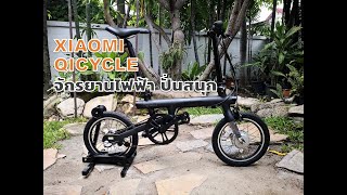 Review Xiaomi Qicycle จักรยานไฟฟ้า ปั่นเองแล้ว ดีจริงๆ [upl. by Alilak83]