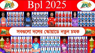 Bpl 2025 All teams squad । Bpl All teams squad। Fortune barisal । Comilla Victorians। Rangpur riders [upl. by Grosberg]