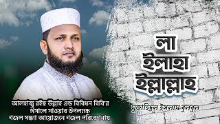 দম টানিতে লা ইলাহা ইল্লাল্লাহ। dam tanite la ilaha illallah mujahidul islam bulbul gojol Islamic [upl. by Nirraj]