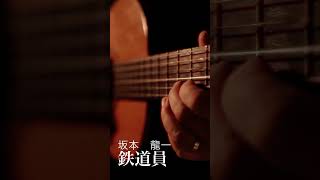 鉄道員坂本龍一 guitar cover shorts [upl. by Uttasta]