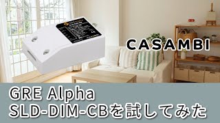 GRE Alpha CASAMBI Module SLDDIMCBを試してみた [upl. by Malcah]