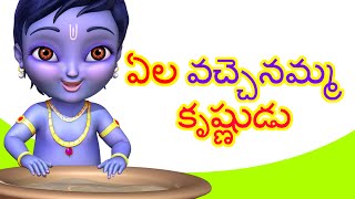 Ela Vachenamma Krishnudu  Telugu Rhymes for Children  Krishna Rhymes  Infobells [upl. by Aenel428]