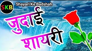 Judai shayari 2024new sad shayari 2024❤️🌹❤️🌹viral trending judai [upl. by Ordnajela]