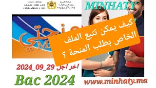 هام  موعد التسجيل في منحة التعليم العالي الشروط، تتبع الملف،20242025 [upl. by Eiruam]