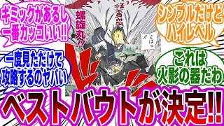 NARUTOのベストバウト、結局「オビトvs四代目火影」に決まるｗｗに対する読者の反応集【NARUTOナルト】 [upl. by Zerelda]