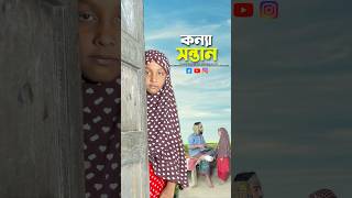 মেয়ে সন্তান আল্লাহর রহমত💚bayazid0007 hasbunallohstv trending ytshorts baizedmahmud [upl. by Winther]