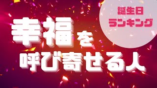 【マジで当たる】幸福を呼び寄せる人 誕生日ランキングTOP365 [upl. by Ahsyak141]