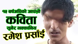 १५ बर्षअघि पनि यसरी कविता भन्ने गर्थे रमेश प्रसाईं  Ramesh Prasai  poem [upl. by Eilrak]