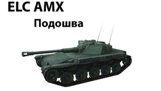 ELC AMX  Подошва [upl. by Niarb]