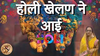 होली खेलण ने आई  होली holi trending [upl. by Nylynnej]