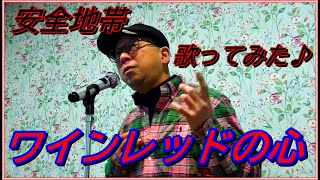 【安全地帯】ワインレッドの心【歌ってみた】 [upl. by Eralcyram170]