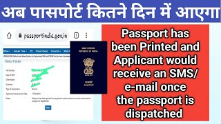 Passport has been Printed and Applicant would receive an SMS once इस मैसेज का क्या मतलब है [upl. by Creight]