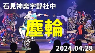 石見神楽宇野社中「塵輪」20240428 [upl. by Galina915]