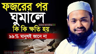 🔴ফজরের পরে ঘুমালে কি হয় প্রায় ৯৯ মানুষ জানেনাArif Bin Habib WazWaz Media 24DLJ [upl. by Seidnac902]