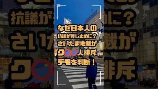 なぜ日本人の抗議が差し止めに？さいたま地裁が外国人排斥デモを判断！ 速報 ニュース 川口市 さいたま地裁 ヘイトスピーチ 名誉毀損 デモ 差別問題 社会正義 VOICEVOX [upl. by Anehs946]