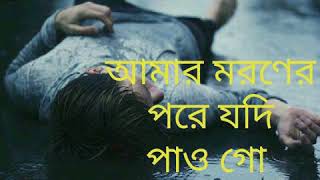 আমার মরণের পরে যদি পাও গো খাবর [upl. by Orfurd]