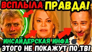 💥БОМБА ШОКИРУЮЩЕЕ ИНТЕРВЬЮ ПОПЛАВСКАЯ РАЗОБЛАЧАЕТ ПЕСКОВА И ШЕПЕЛЕВА СКАЗАЛА ЧТО НЕЛЬЗЯ ГОВОРИТЬ [upl. by Jehu601]