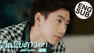 Eng Sub คืนนับดาว Astrophile  EP1 34 [upl. by Paloma]