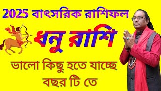 2025 ধনু রাশি ফল ধনু রাশির চরিত্র ধনু রাশির ভালো সময় 2025 donon Rashi [upl. by Ybroc]